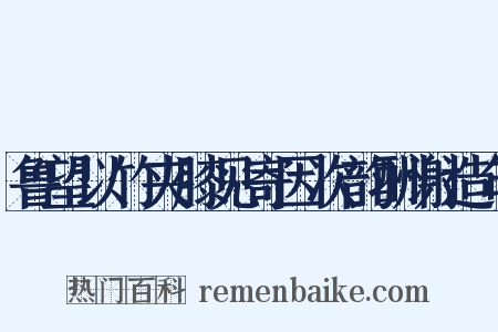 鲁望以竹夹膝见寄因次韵酬谢造句是什么意思的图片